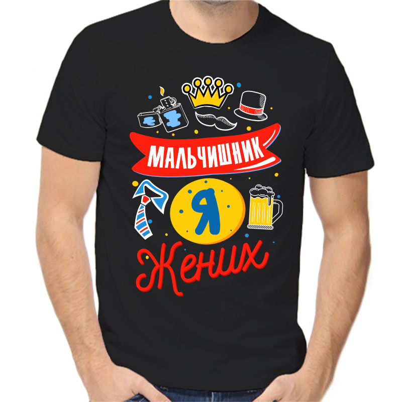 

Футболка мужская черная 46 р-р мальчишник я жених, Черный, fm_malchishnik_ya_zhenih