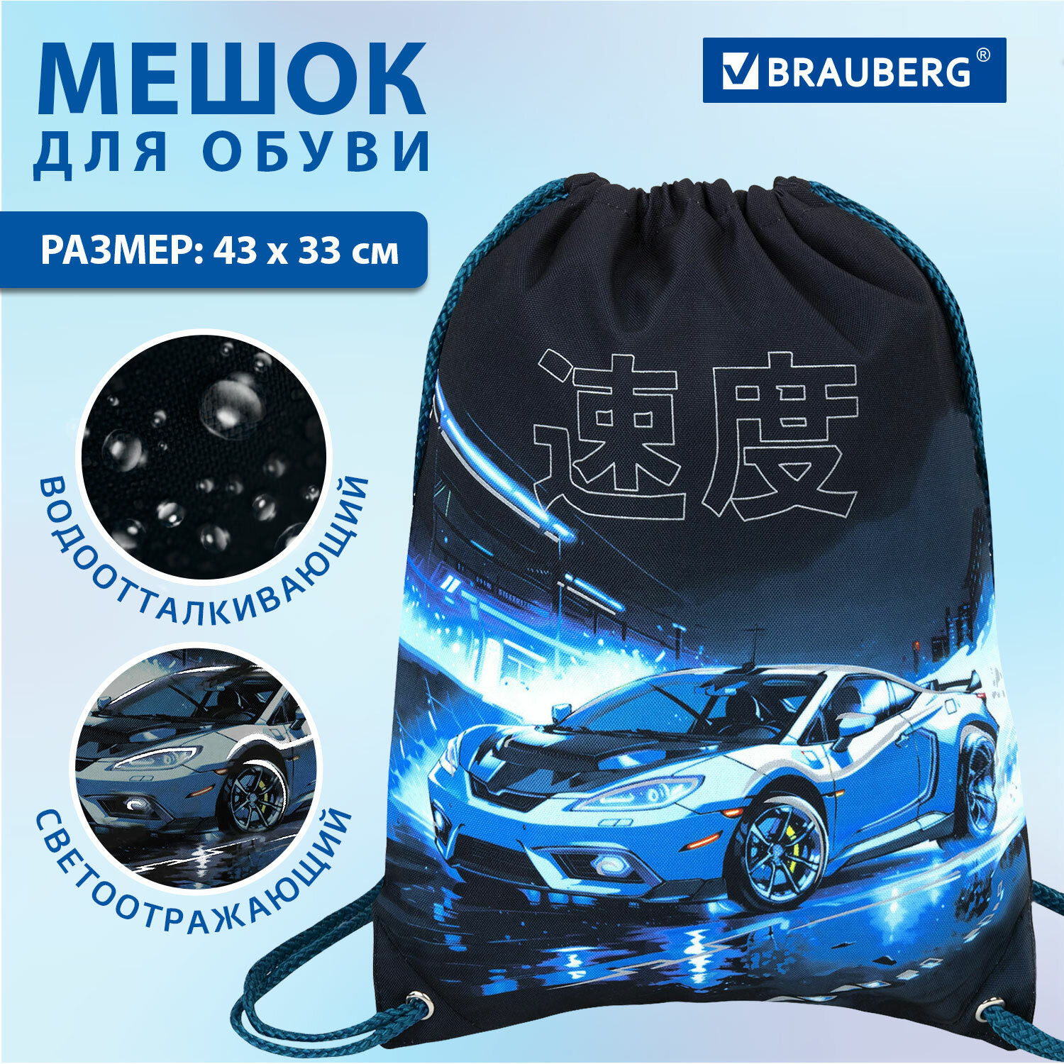 

Мешок для обуви Brauberg Night race, сумка для сменки в школу, чехол с карманом, 272425, Разноцветный, 424