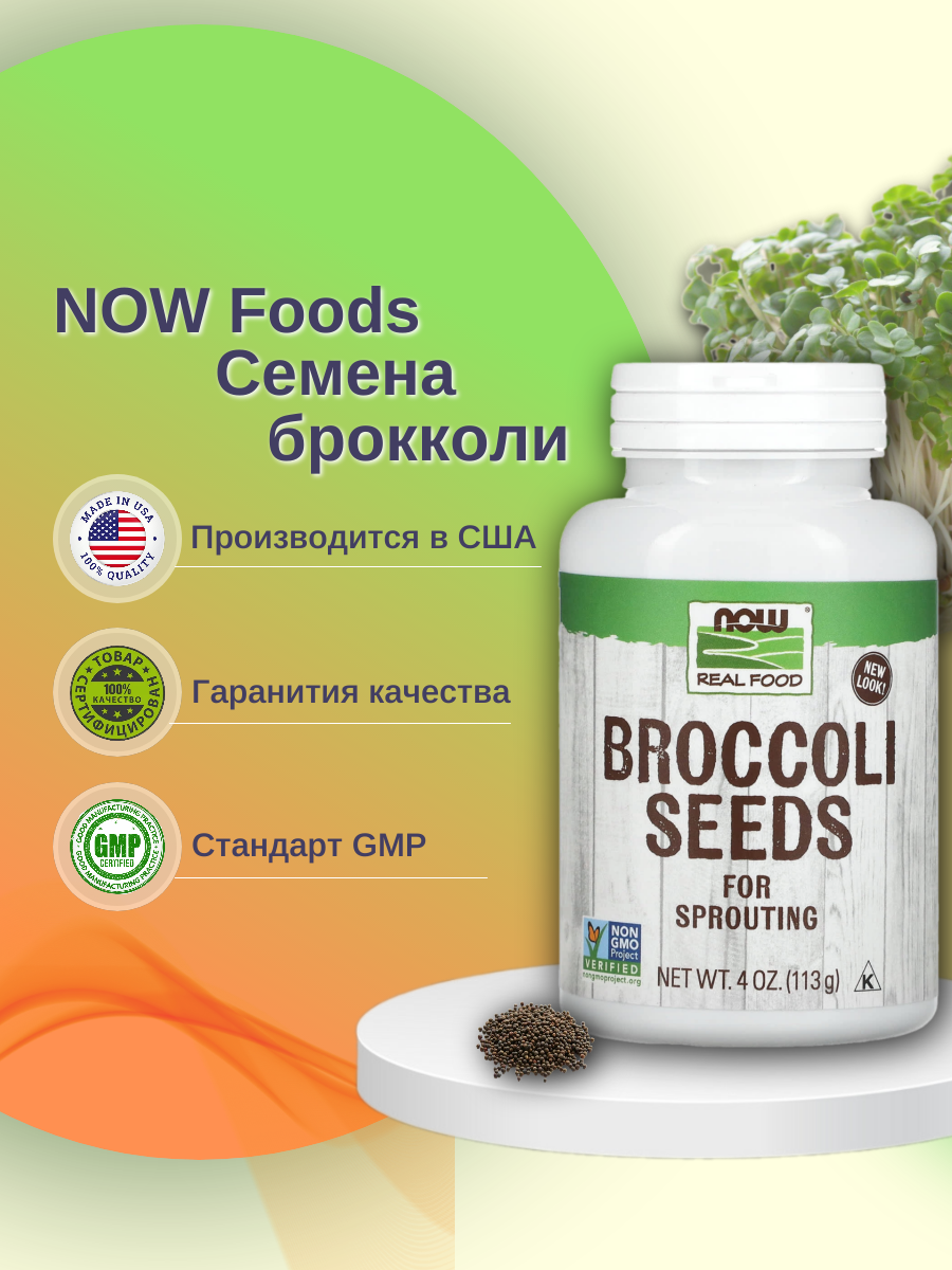 Семена брокколи для проращивания Now Broccoli Seeds For Sprouting  113 г