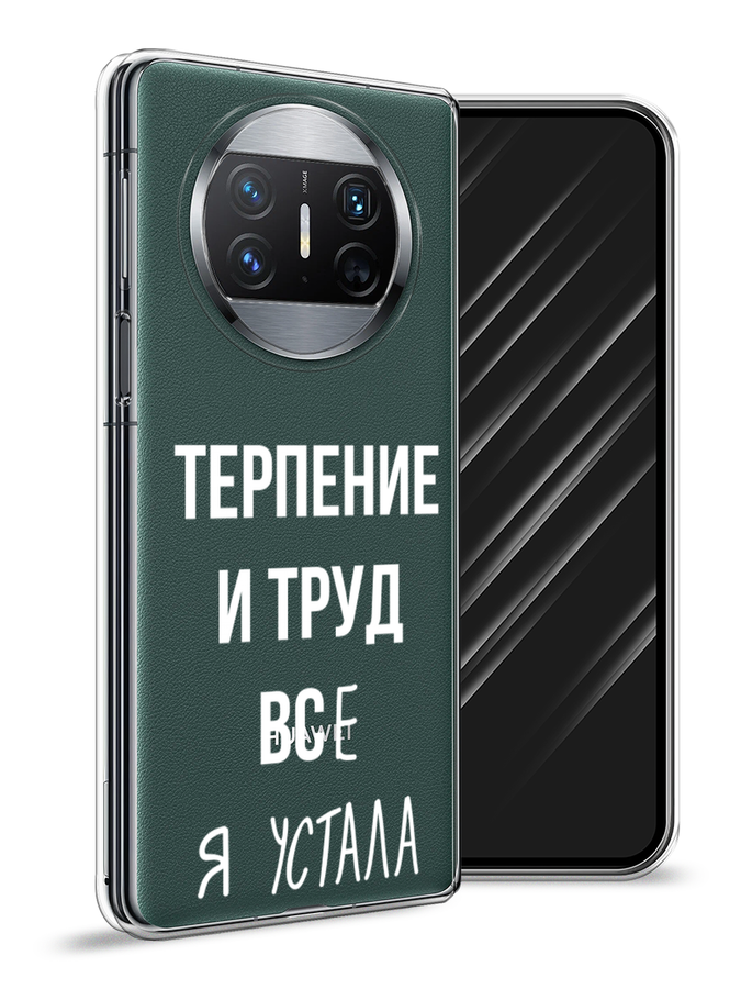 

Чехол Awog на Huawei Mate X3 "Все я устала", Белый;серый;прозрачный, 6122450-1