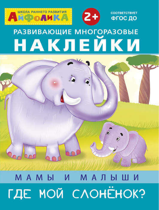 

Мамы и Малыш и Где Мой Слоненок