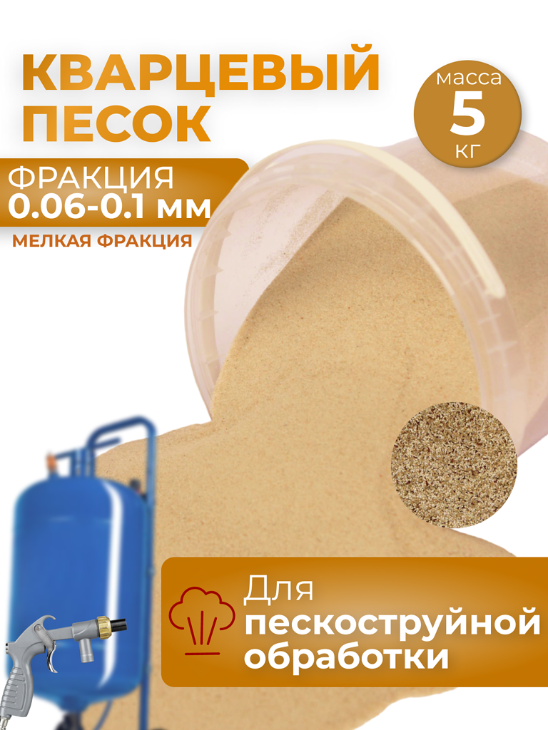 Песок для пескоструйной обработки песок кварцевый для пескоструя мега 003 фракция 0 1 0 3мм 20кг