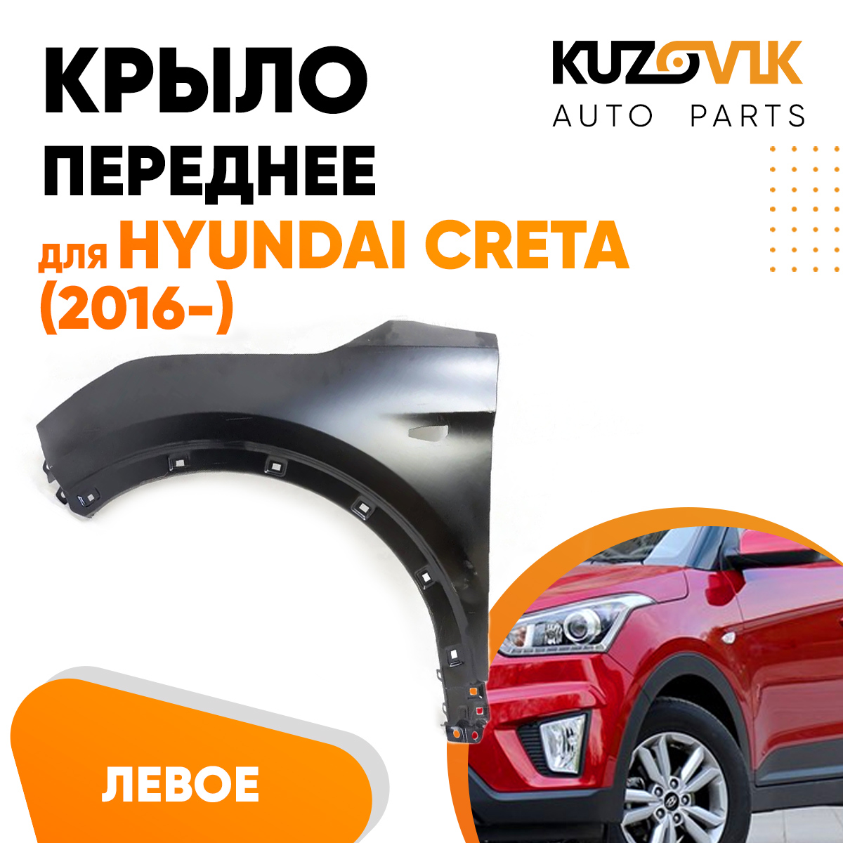 

Крыло KUZOVIK переднее левое Хендай Крета 2016- с отв п/п металл под покр. KZVK0310017256