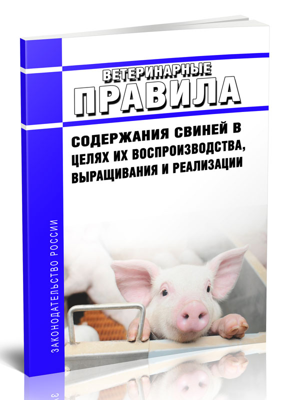 

Ветеринарные правила содержания свиней в целях их воспроизводства, выращивания