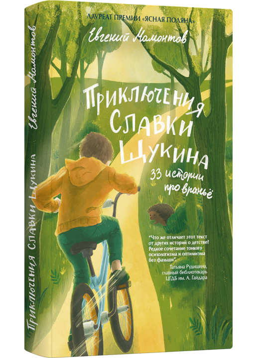 фото Книга приключения славки щукина. 33 истории про вранье livebook