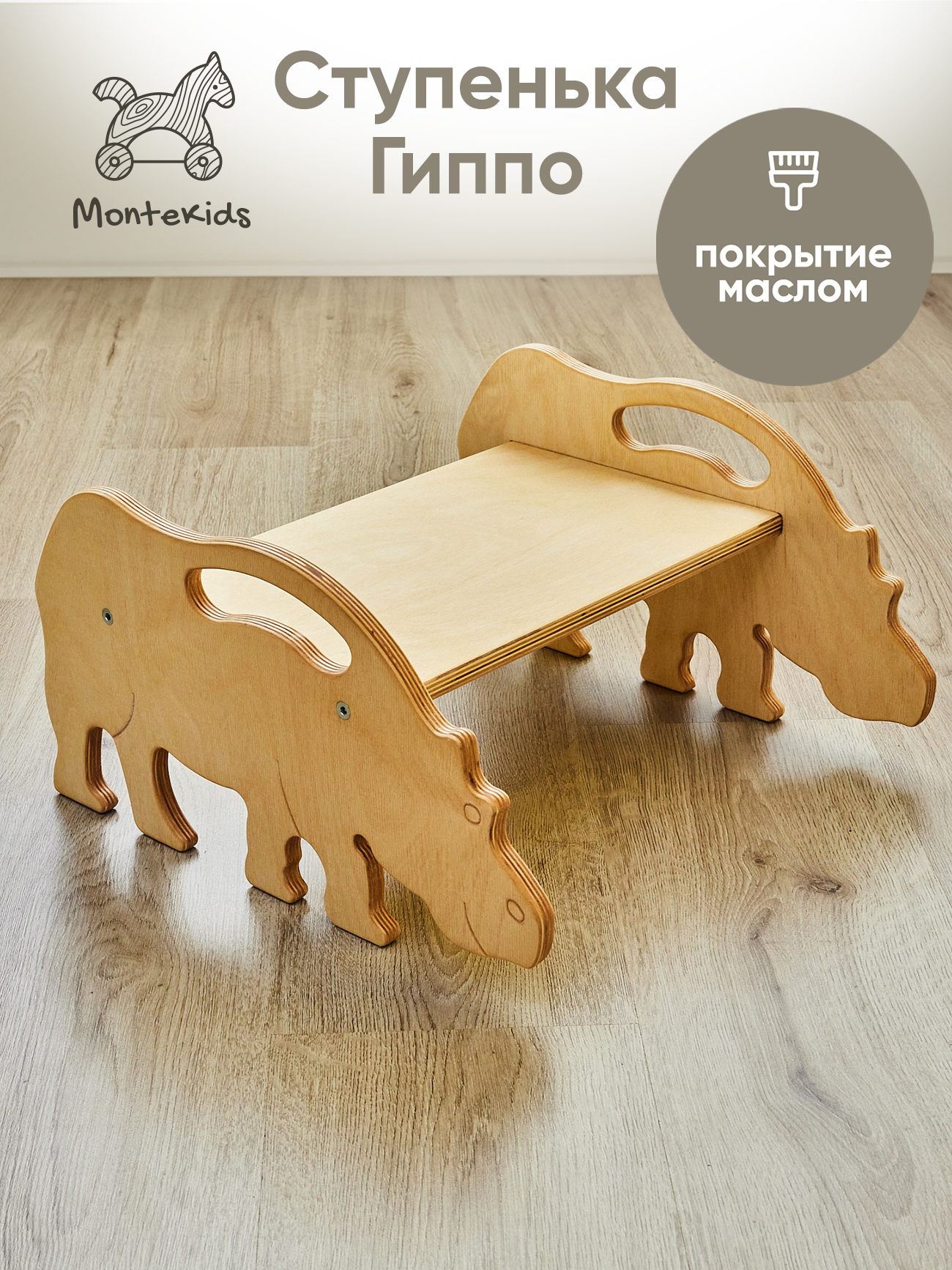 Скамейка детская Montekids Гиппо, ступенька, подставка для ног (покрытие маслом)