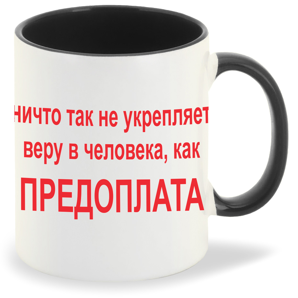 

Кружка CoolPodarok Ничто так не укрепляет веру в человека как Предоплата, Ничто так не укрепляет веру в человека как Предоплата