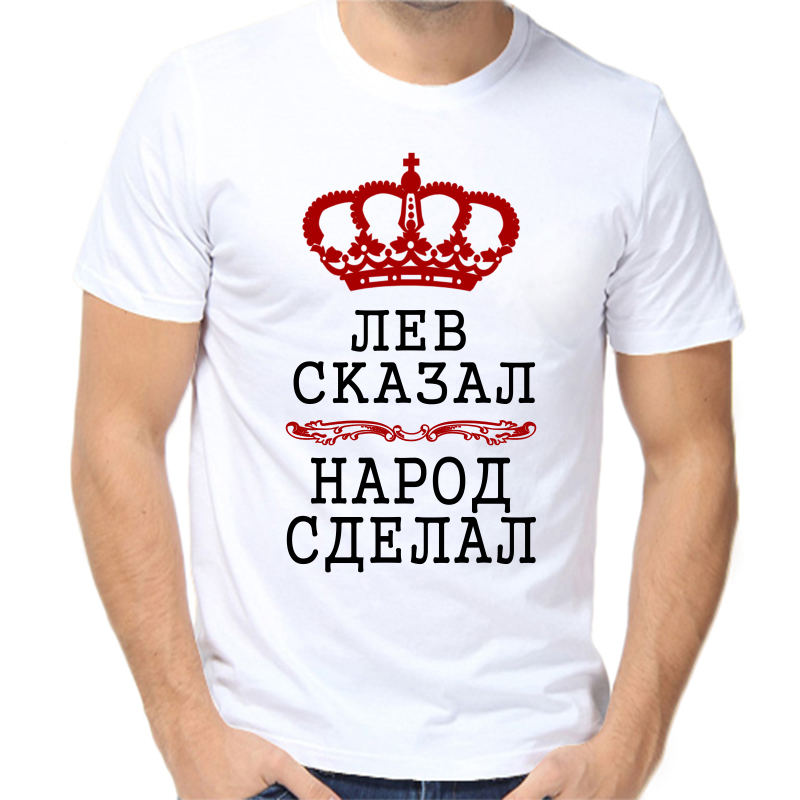 

Футболка мужская белая 66 р-р Лев сказал народ сделал, Белый, fm_Lev_skazal_narod_sdelal