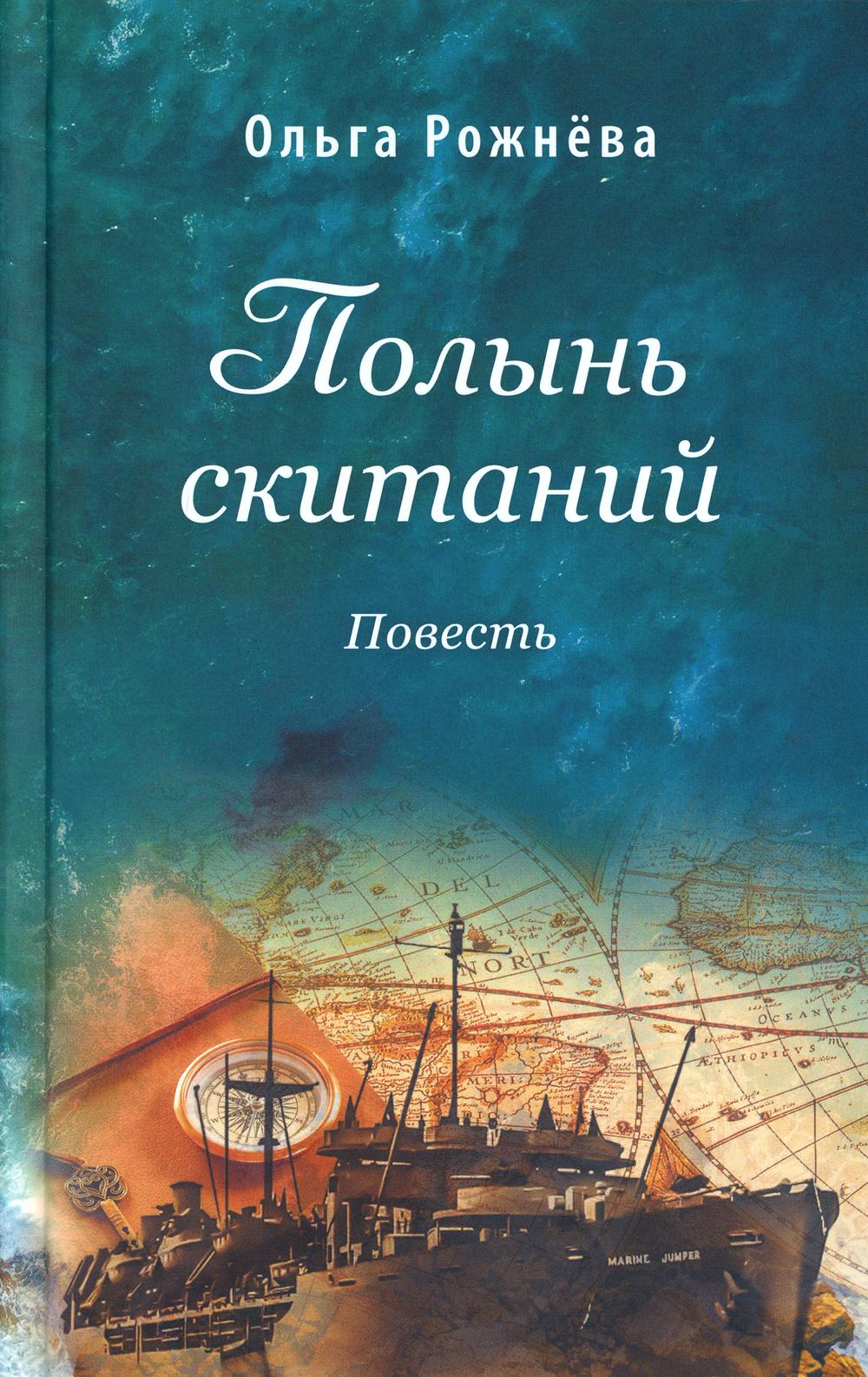 

Книга Полынь скитаний. 3-е издание