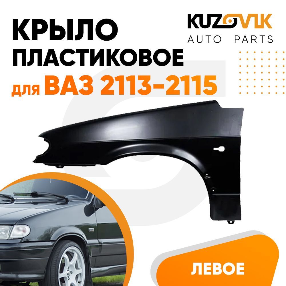 

Крыло KUZOVIK переднее левое ВАЗ 2114 2115 2113 пластиковое KZVK0310014242