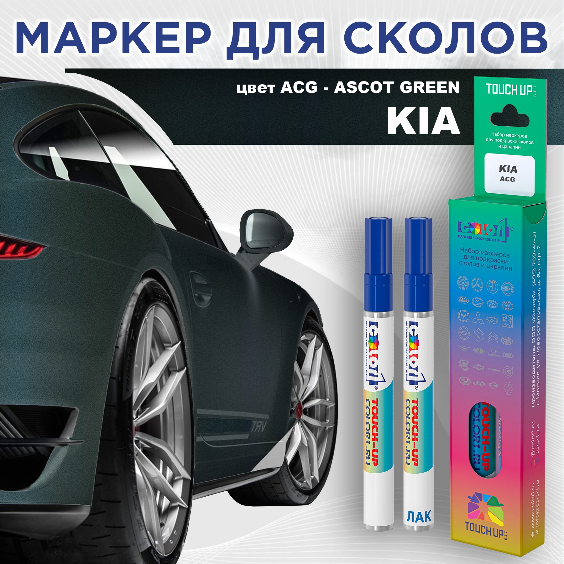 

Маркер с краской COLOR1 для KIA, цвет ACG - ASCOT GREEN, Прозрачный, KIAACGASCOTMRK-1