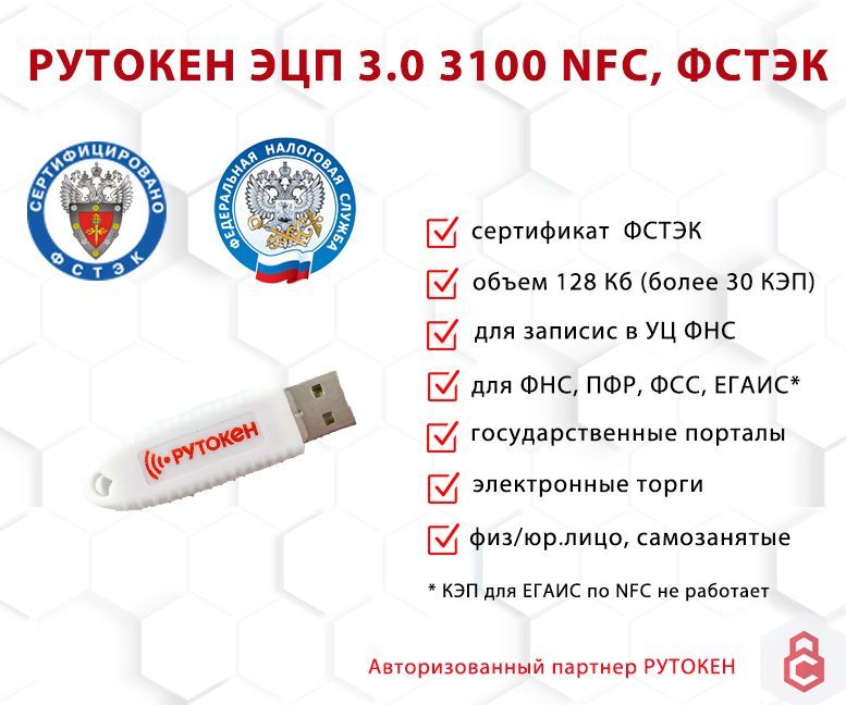 

Носитель для электронной подписи (ЭЦП) Рутокен ЭЦП 3.0 3100 NFC ФСТЭК