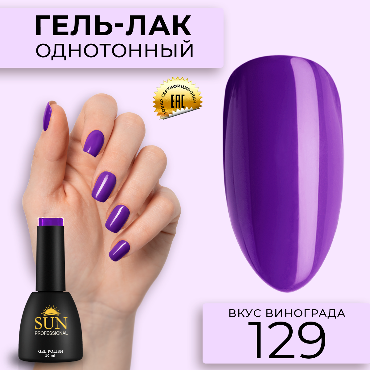 Гель-лак для ногтей SUN Professional 129 Вкус Винограда 10мл