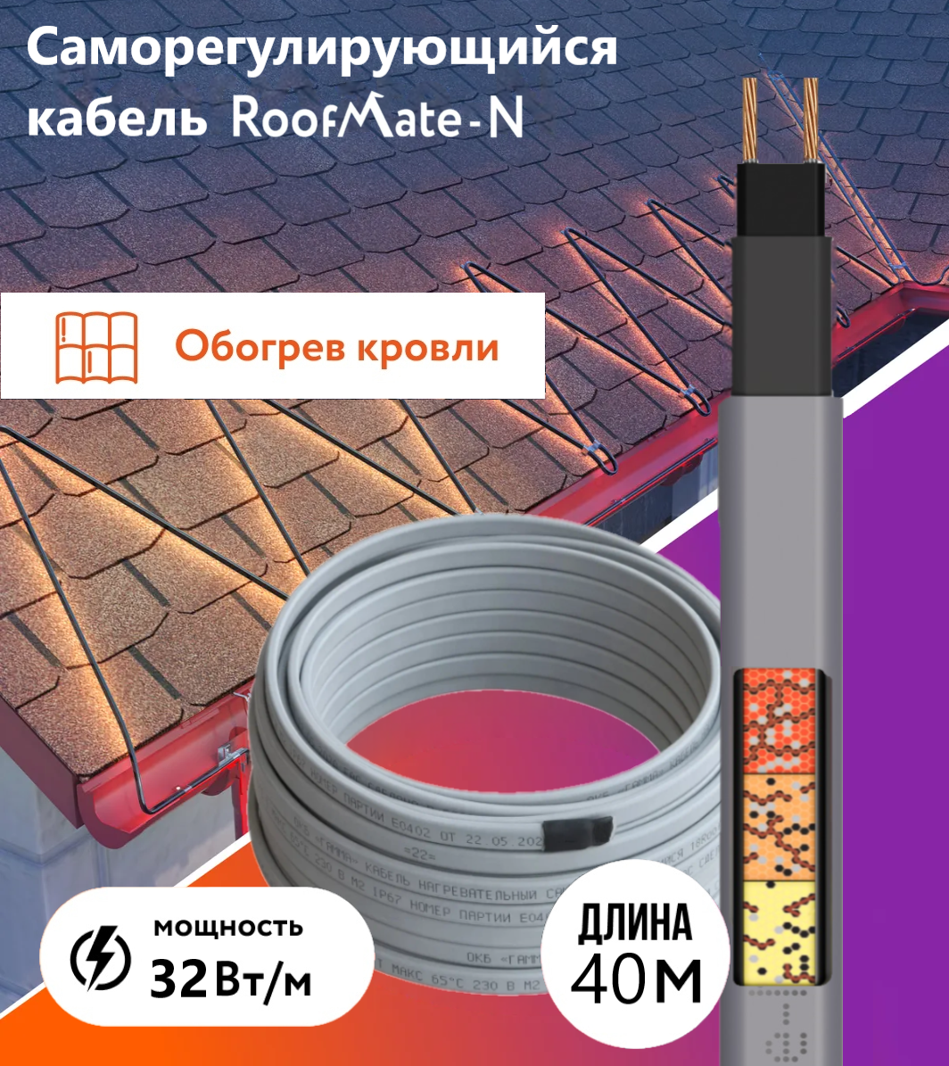 Греющий кабель RoofMate-N для обогрева труб, водостоков и кровли, 32 Вт., бухта 40 м