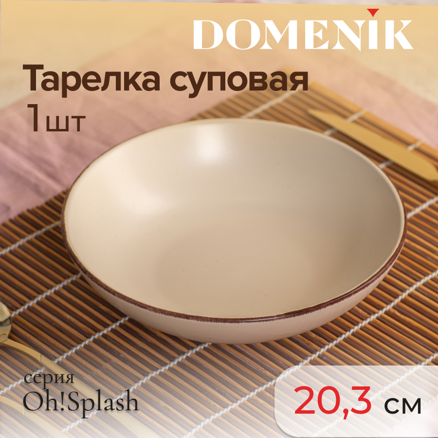 

Тарелка суповая Domenik OH!SPLASH бежевый 20.5см 660мл