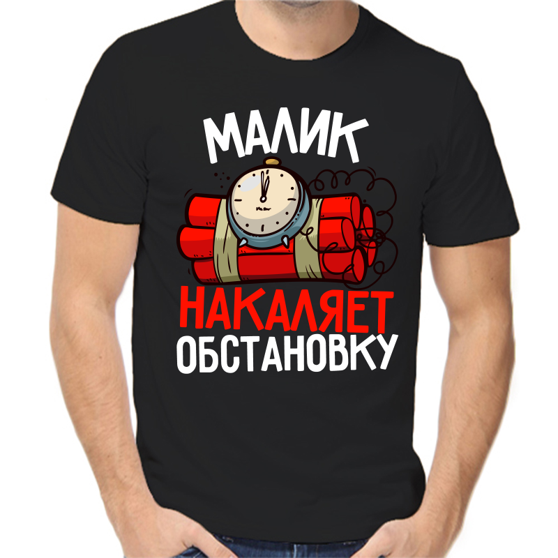 

Футболка мужская черная 42 р-р малик накаляет обстановку, Черный, fm_malik_nakalyaet_obstanovku