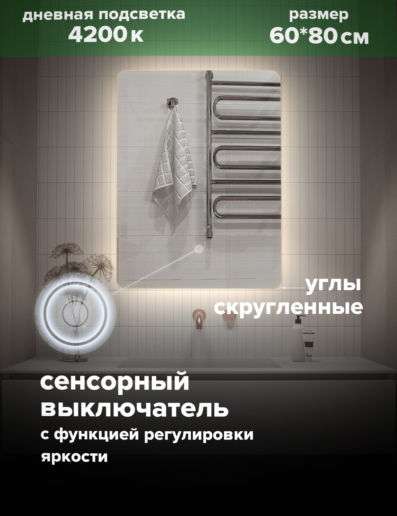 Зеркало для ванной Alfa Mirrors дневная подсветка 4200К прямоугольное 60*80 см, MOl-68d
