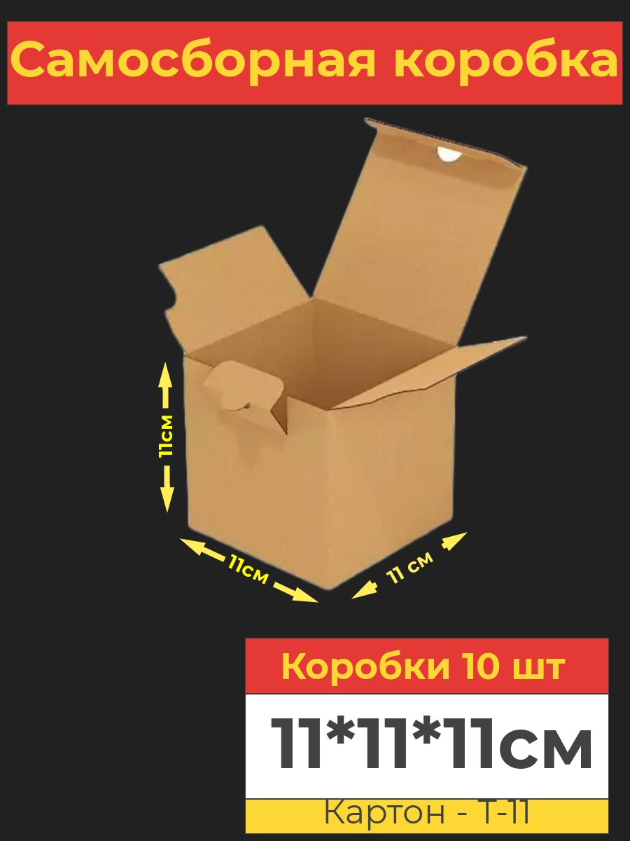 Коробка картонная Va-upak, самосборная, 11х11х11 см, 10 шт