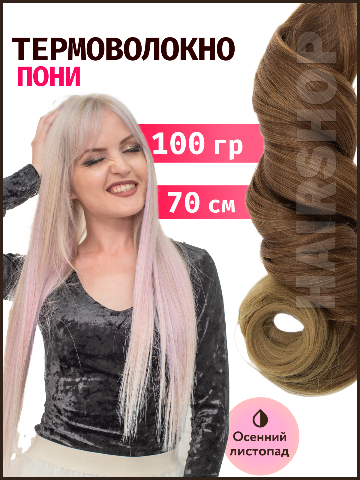 Термоволокно HAIRSHOP Пони HairUp термо Осенний листопад 140см 100г наклейка бликер термо плоттер узор 1светоотр 50х200 мм серебро skyway л1792