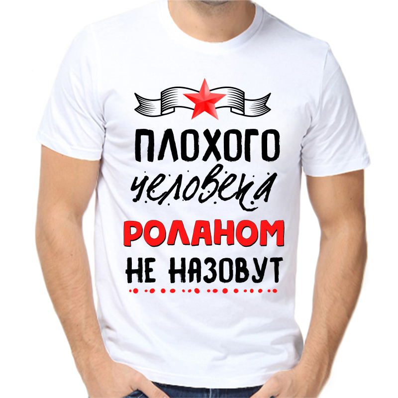 

Футболка мужская белая 42 р-р плохого человека роланом не назовут, Белый, fm_plohogo_cheloveka_rolanom_ne_nazovut