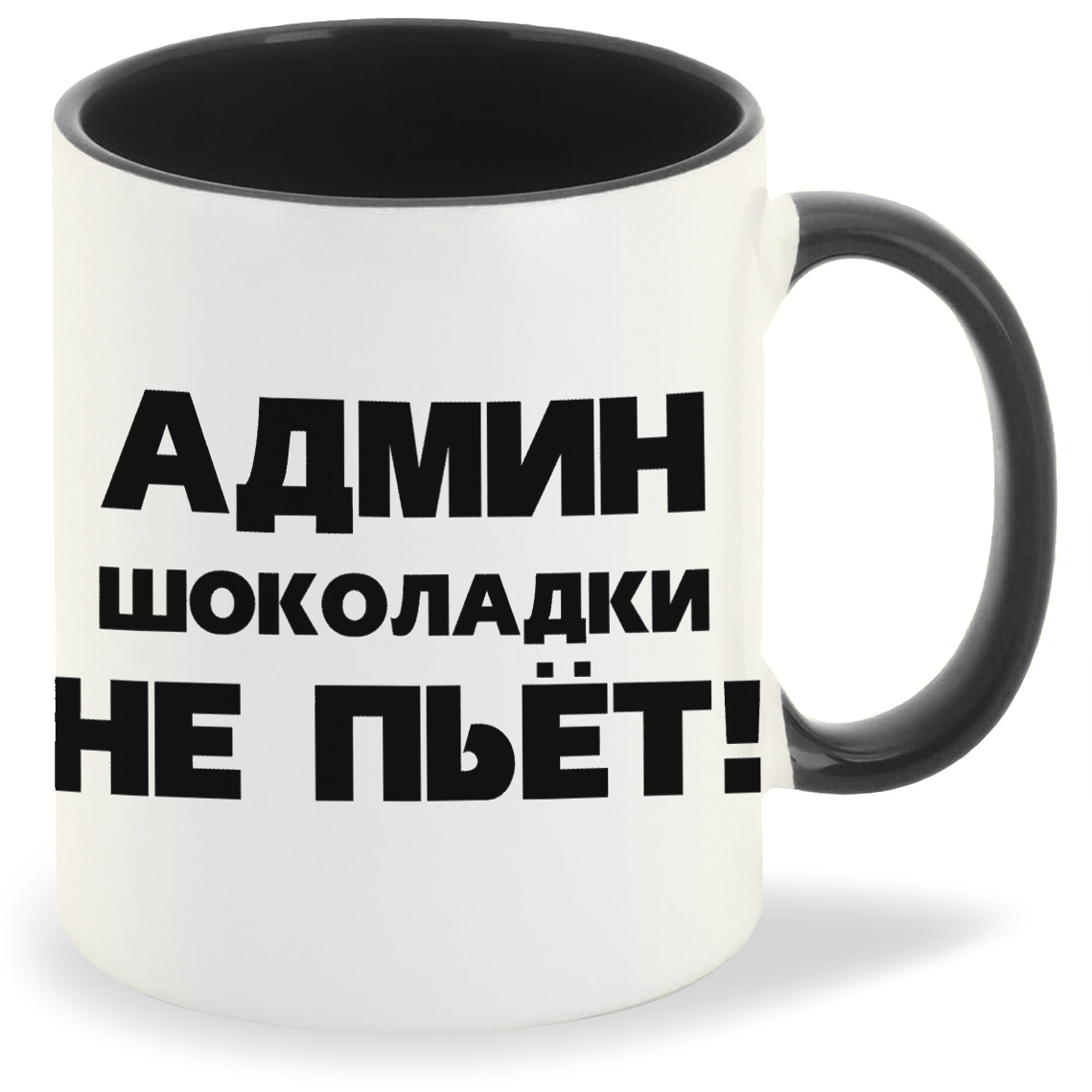 

Кружка CoolPodarok Админ шоколадки не пьет, Админ шоколадки не пьет