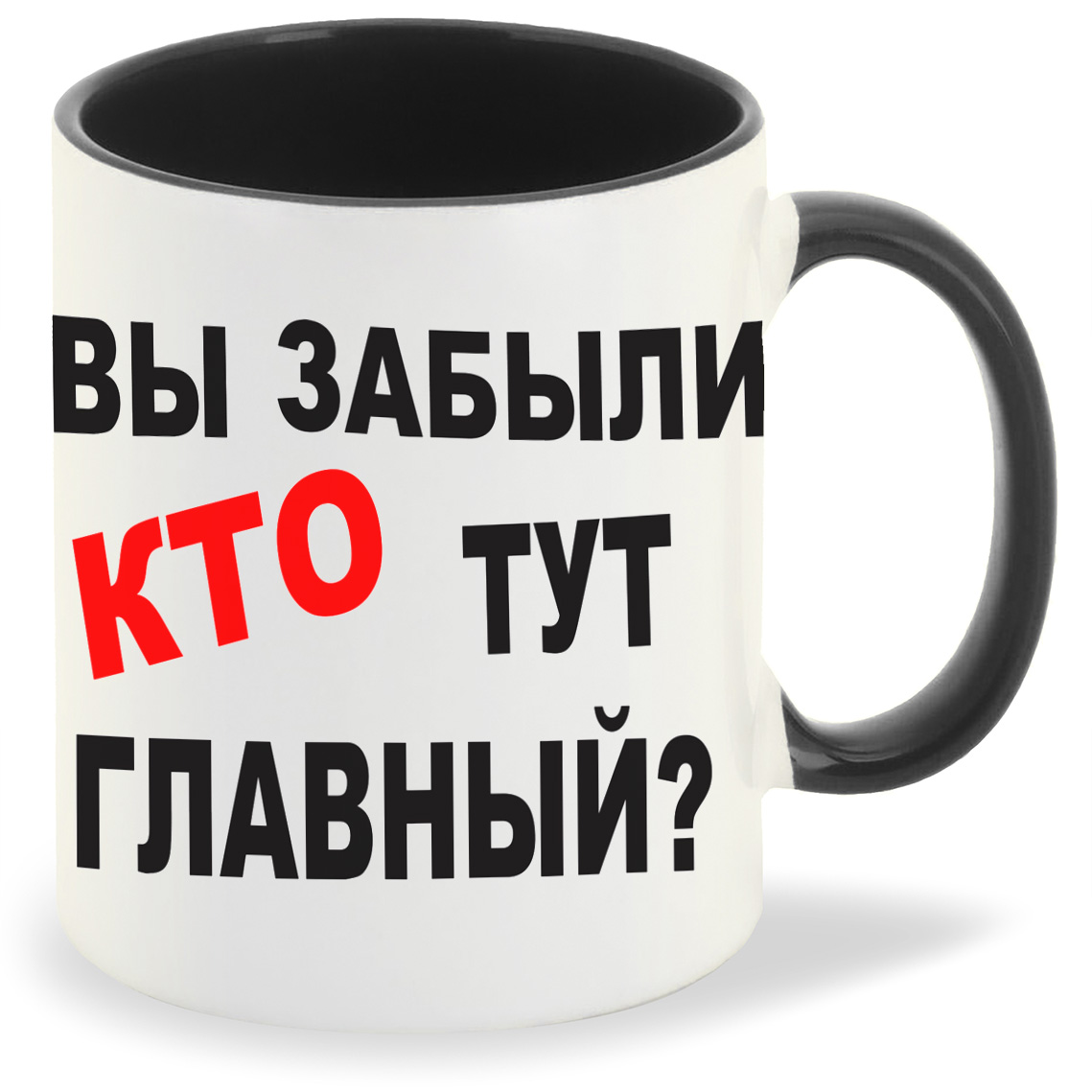 фото Кружка coolpodarok вы забыли кто тут главный?