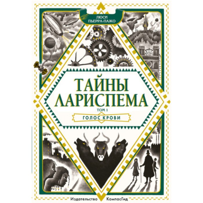 

Тайны Лариспема 1. Голос крови. Пьерра-Пажо Л.
