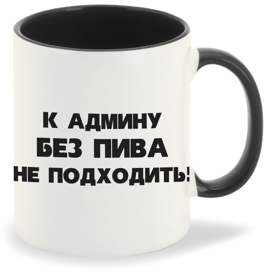 

Кружка CoolPodarok К админу без пива, К админу без пива