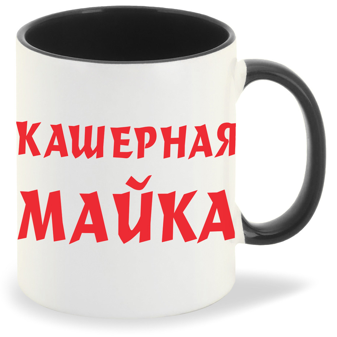 

Кружка CoolPodarok Кашерная майка, Кашерная майка