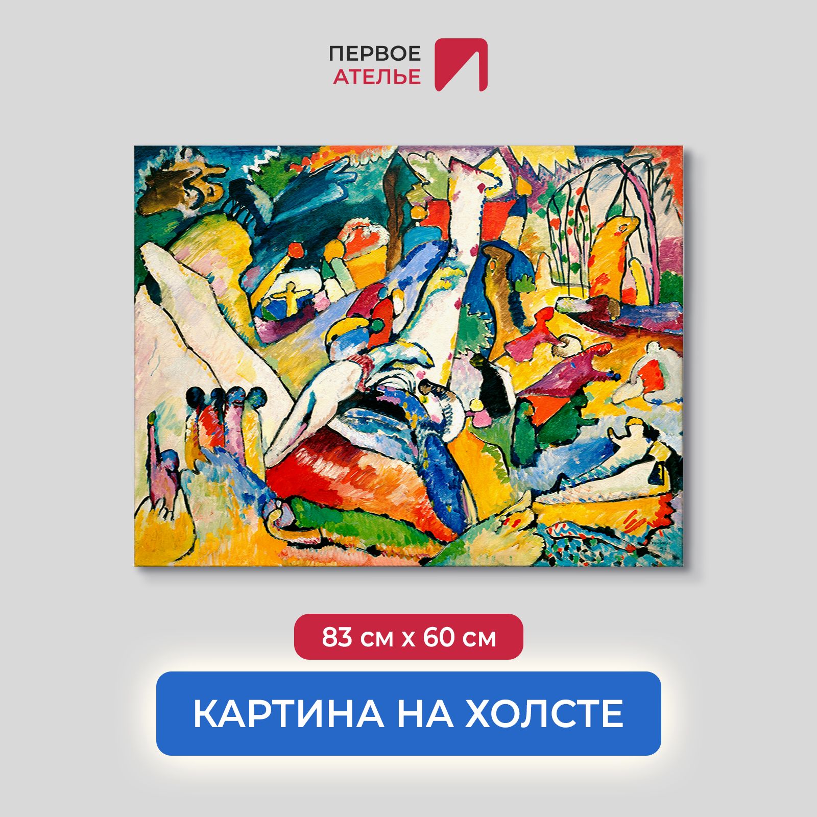 

Картина на холсте репродукция Василия Кандинского "Эскиз к Композиции II" 83х60 см, Эскиз к Композиции II