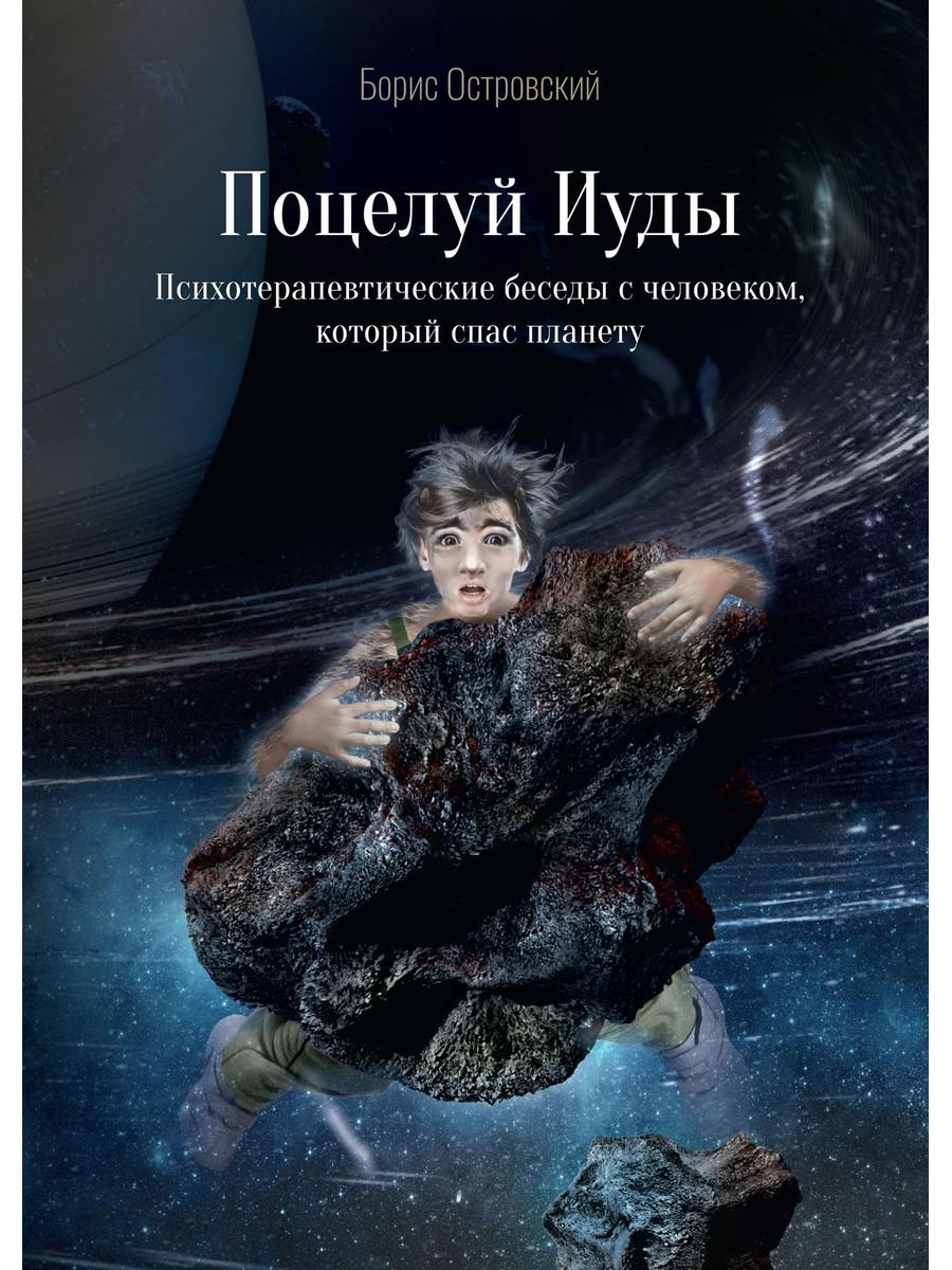

Поцелуй Иуды: психотерапевтические беседы с человеком, который спас планету 2-е изд.