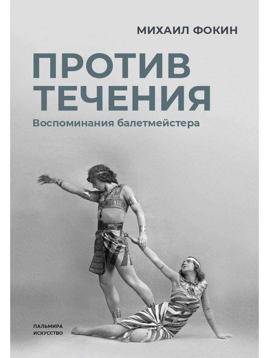 Книга против течения. Против течения книга.