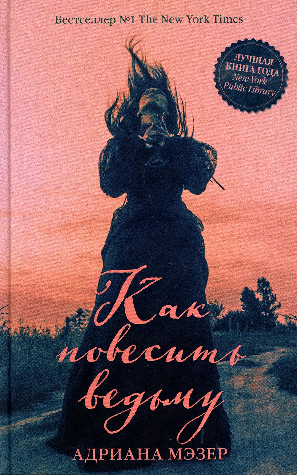 Книга Как повесить ведьму
