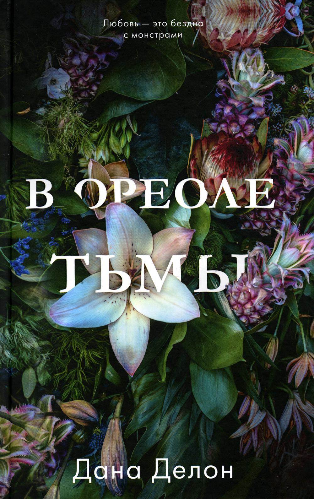 

В ореоле тьмы
