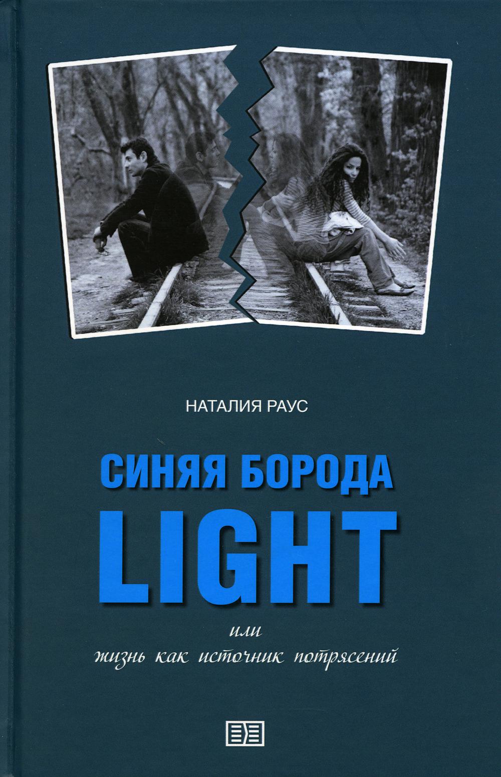 фото Книга синяя борода light или жизнь как источник потрясений издание книг.ком