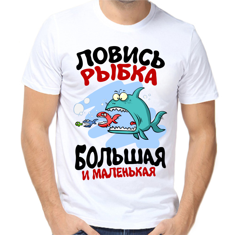 

Футболка мужская белая 42 р-р для рыбаков ловись рыбка большая и маленькая 2, Белый, fm_lovis_rybka_bolshaya_i_malenkaya