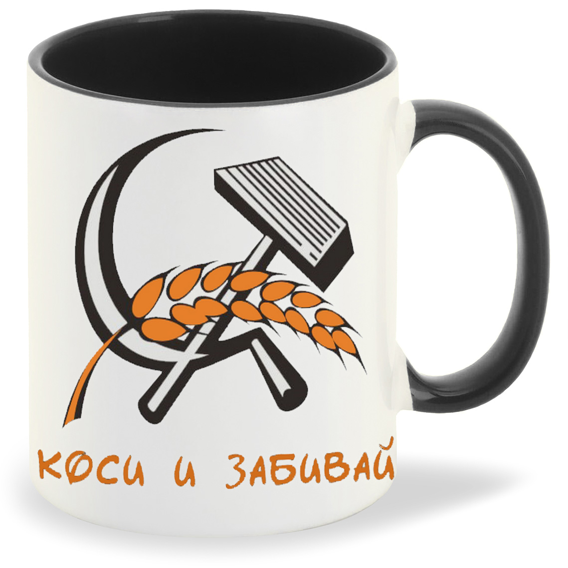 

Кружка CoolPodarok коси и забивай, коси и забивай