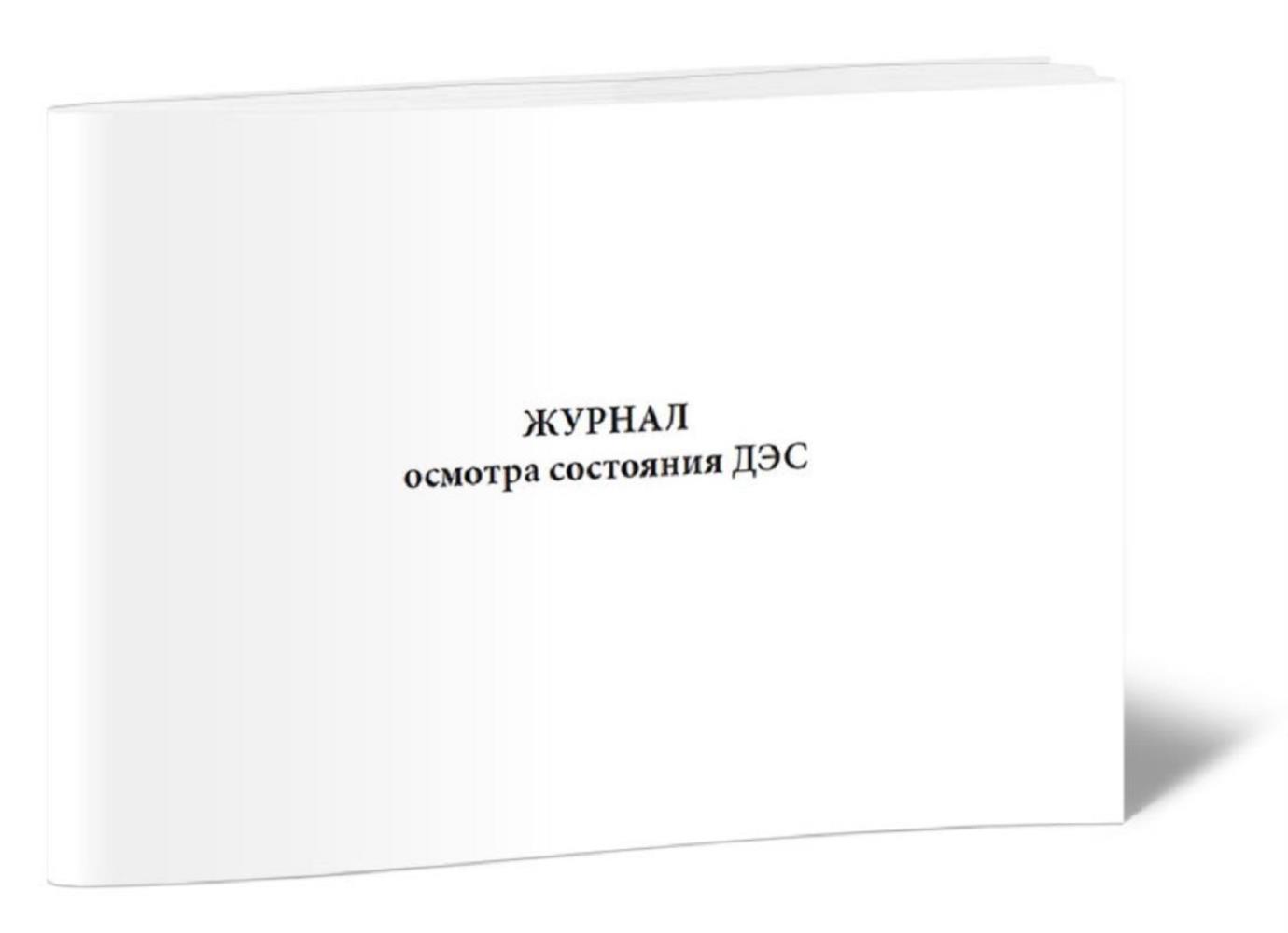 

Журнал осмотра состояния ДЭС, ЦентрМаг 1023174