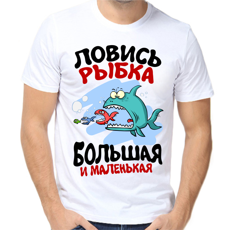 

Футболка мужская белая 70 р-р для рыбаков ловись рыбка большая и маленькая 2, Белый, fm_lovis_rybka_bolshaya_i_malenkaya