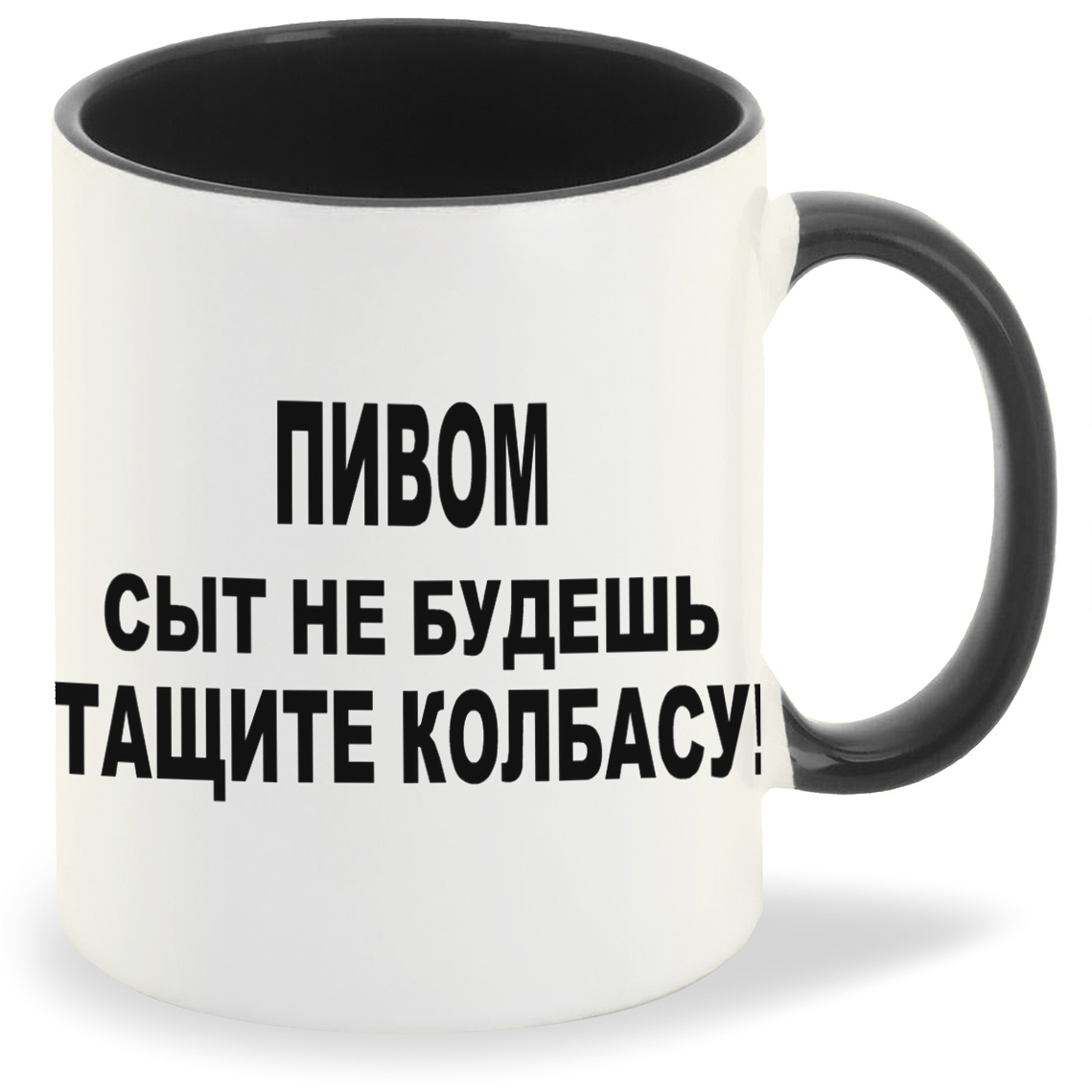 

Кружка CoolPodarok пивом сыт не будешь тащите колбасу, пивом сыт не будешь тащите колбасу