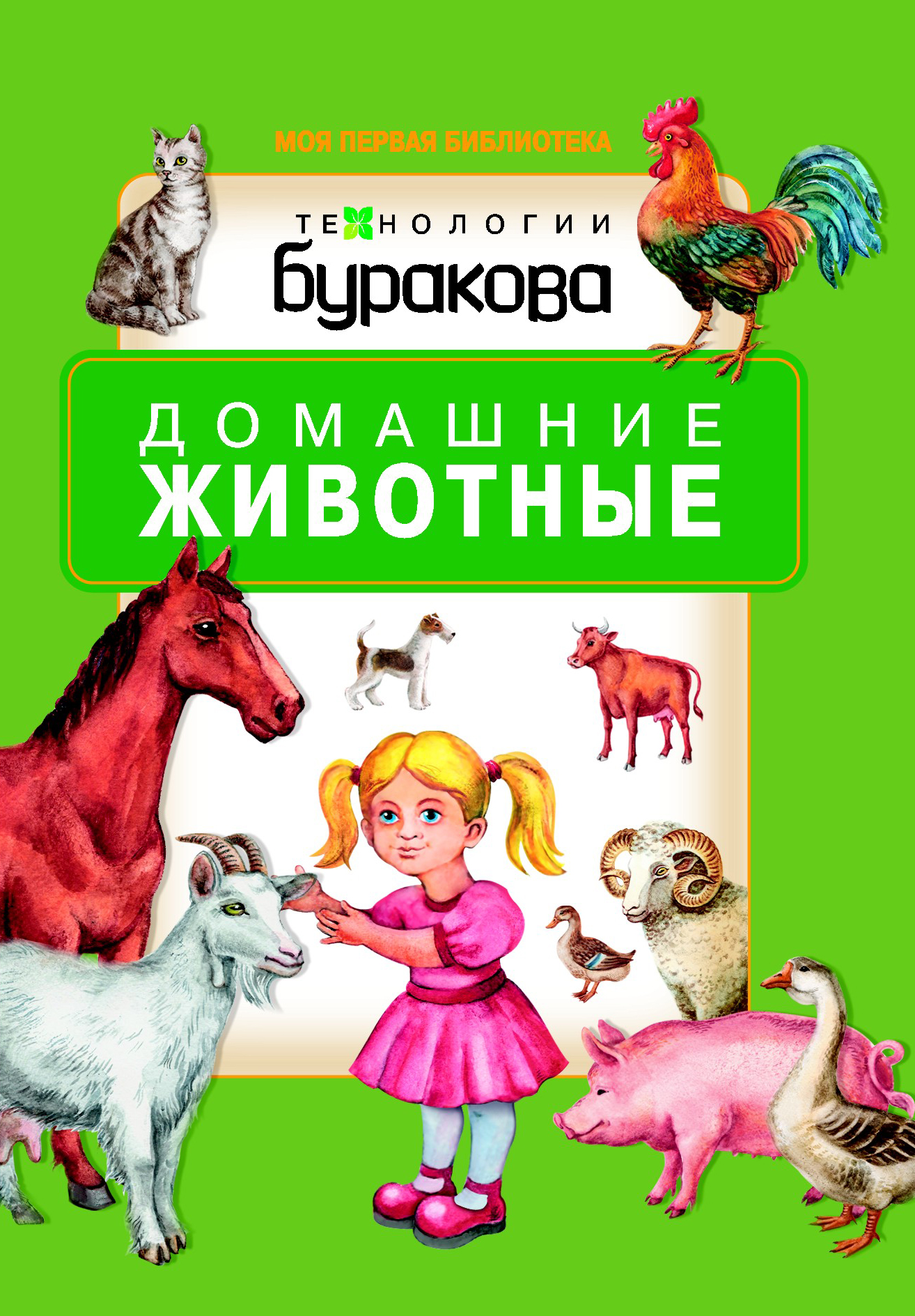 фото Книжка. домашние животные. технологии буракова