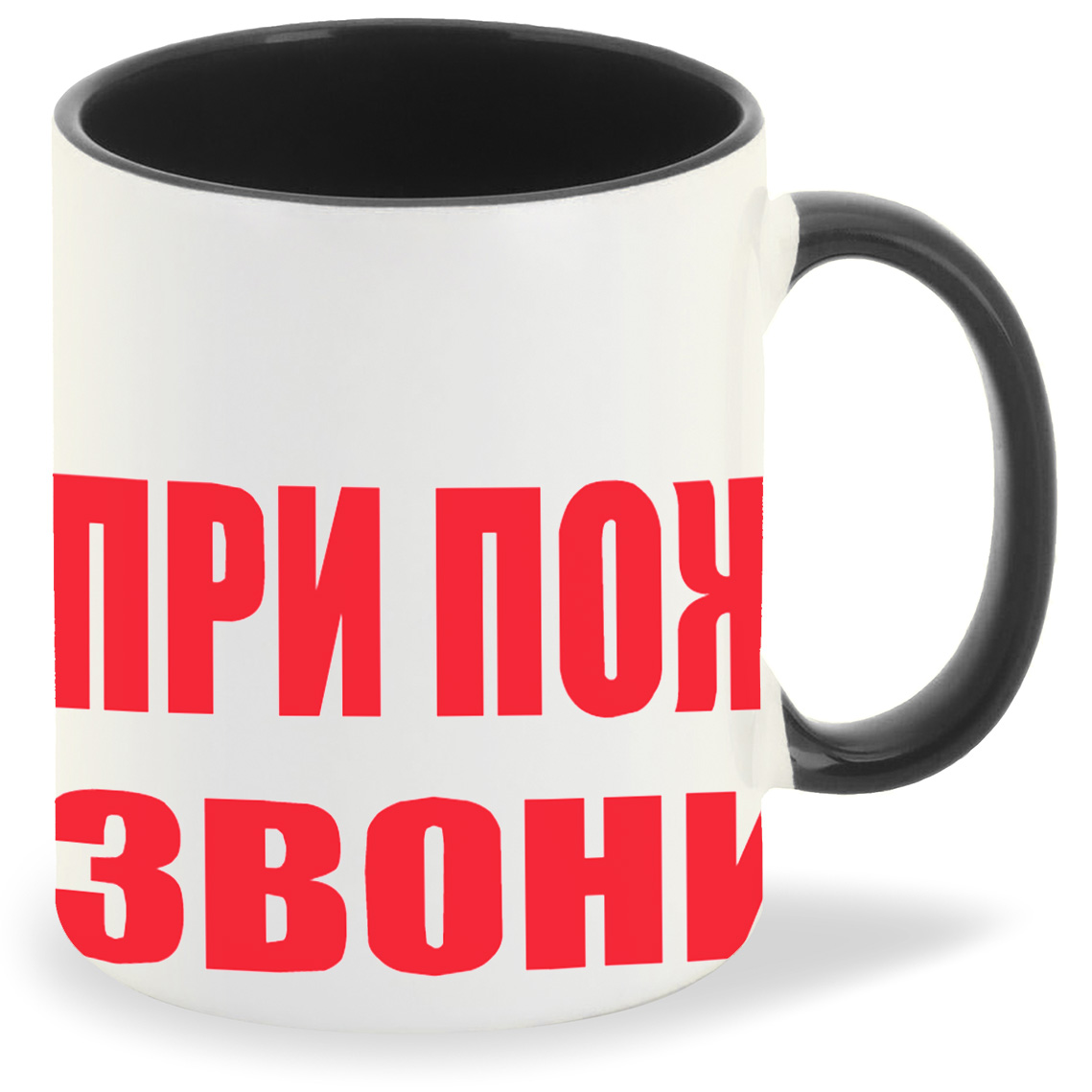 фото Кружка coolpodarok при пожаре звонить мне
