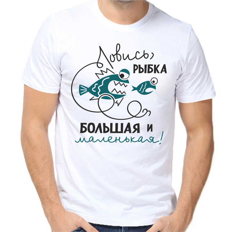 

Футболка мужская белая 58 р-р для рыбаков ловись рыбка большая и маленькая, Белый, fm_lovis_rybka_bolshaya