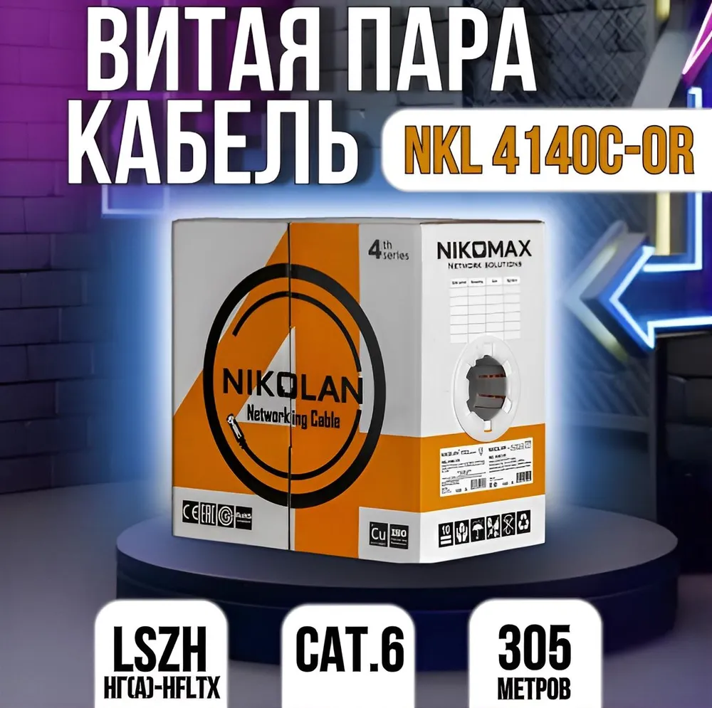 Кабель NIKOLAN (NKL 4140C-OR)U/UTP 4 пары, Кат.6, медь, 23AWG, оранжевый, 305м