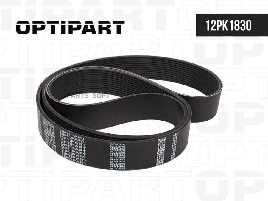 Ремень Поликлиновой OPTIPART арт. 12PK1830