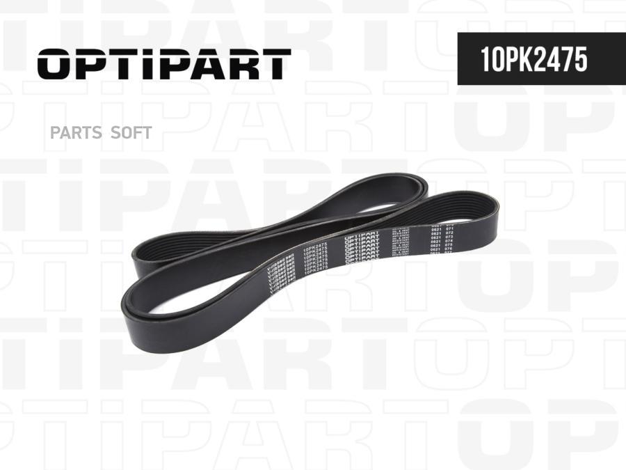 Ремень Поликлиновой OPTIPART арт. 10PK2475