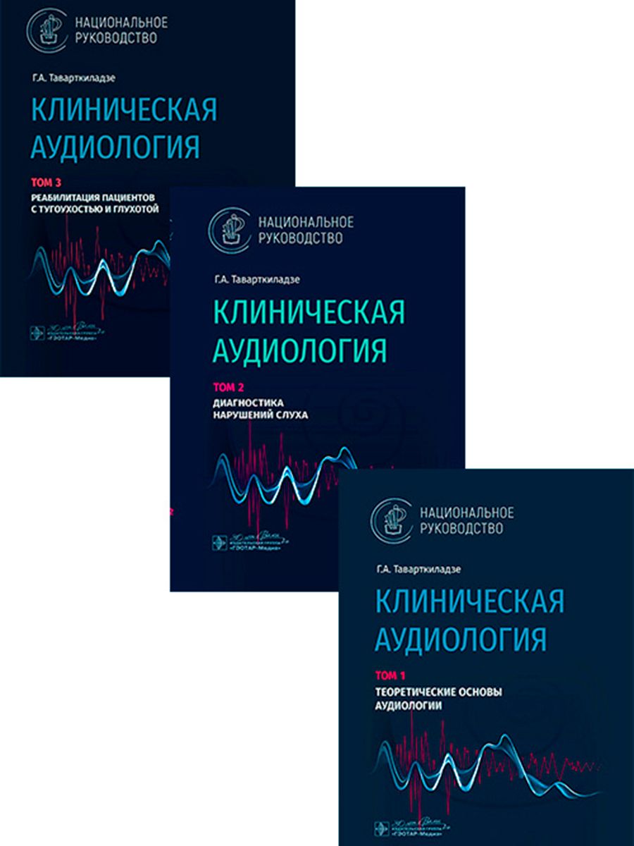 

Клиническая аудиология: национальное руководство Комплект в 3-х томах