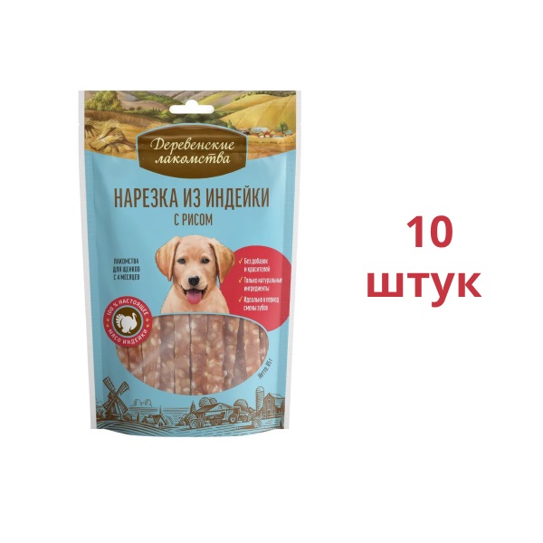 Лакомство для щенков Деревенские лакомства, нарезка из индейки с рисом, 10 шт по 85 г