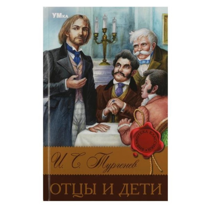 

Умка Отцы и дети. Тургенев И. С. Библиотека классики