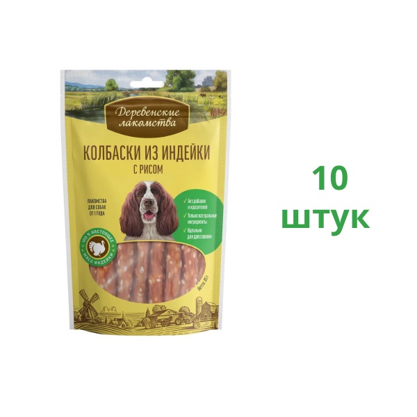 Лакомство для собак Деревенские лакомства, колбаски из индейки с рисом, 10 шт по 85 г